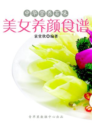 cover image of 美女养颜食谱